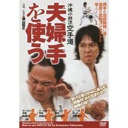 2025年激安 ヨドバシ.com 通販 夫婦手を使う☆（DVD）☆ 沖縄小林流空手道 - スポーツ・アウトドア