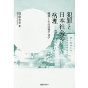犯罪と日本社会の病理―破壊と生の深層社会学 [単行本]