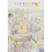 BL作家の勝負飯（ポーバックス Be comics） [コミック]