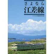 さよなら江差線 [単行本]