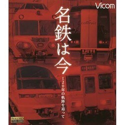 名鉄は今[BD]