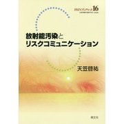 放射能汚染とリスクコミュニケーション(PHNブックレット) [単行本]