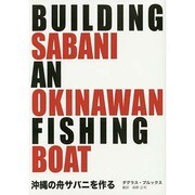 沖縄の舟サバニを作る [単行本]
