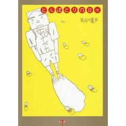 とんぼとりの日々 復刊 [絵本]