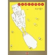 とんぼとりの日々 復刊 [絵本]