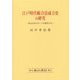 江戸時代帳合法成立史の研究―和式会計のルーツを探求する [単行本]