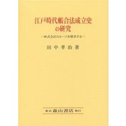 江戸時代帳合法成立史の研究―和式会計のルーツを探求する [単行本]