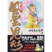 風雲児たち 幕末編 24（SPコミックス） [コミック]