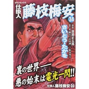 仕掛人藤枝梅安 34（SPコミックス） [コミック]
