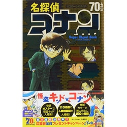 名探偵コナン ／ 70＋SDB（スーパーダイジェストブック）(少年サンデーコミックス) [コミック]