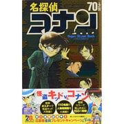 名探偵コナン ／ 70＋SDB（スーパーダイジェストブック）(少年サンデーコミックス) [コミック]