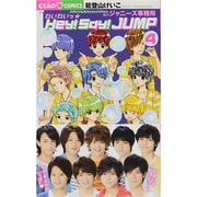 わいわいっ Hey！ Say！ JUMP<４>(ちゃお - ヨドバシ.com