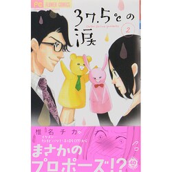 37．5℃の涙<２>(フラワーコミックス) [コミック]