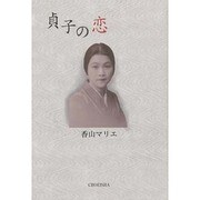 貞子の恋 [単行本]