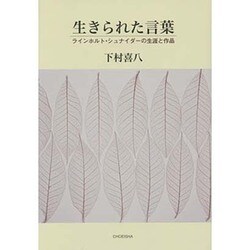 生きられた言葉―ラインホルト・シュナイダーの生涯と作品 [単行本]