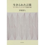 生きられた言葉―ラインホルト・シュナイダーの生涯と作品 [単行本]
