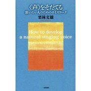 〈声〉をそだてる－歌いたい人のためのボイスワーク [単行本]