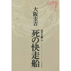 死の快走船(ミステリ珍本全集〈04〉) [単行本]
