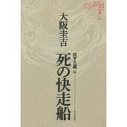 死の快走船(ミステリ珍本全集〈04〉) [単行本]