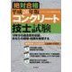 コンクリート技士試験絶対合格〈平成26年版〉 [単行本]