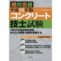 コンクリート技士試験絶対合格〈平成26年版〉 [単行本]