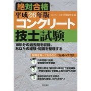 コンクリート技士試験絶対合格〈平成26年版〉 [単行本]