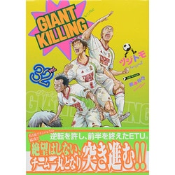 GIANT　KILLING（32）(モーニング　KC) [コミック]