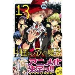 ヨドバシ Com 山田くんと7人の魔女 13 少年マガジンコミックス コミック 通販 全品無料配達