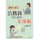 事例で学ぶ 公務員のための交渉術 [単行本]