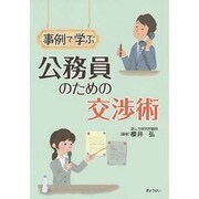 事例で学ぶ 公務員のための交渉術 [単行本]