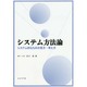 システム方法論―システム的なものの見方・考え方 [単行本]