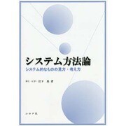 システム方法論―システム的なものの見方・考え方 [単行本]