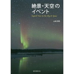 絶景・天空のイベント [単行本]