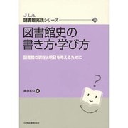 図書館史の書き方・学び方－図書館の現在と明日を考えるために（JLA図書館実践シリーズ 24） [全集叢書]