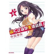 おくさまが生徒会長! 6（IDコミックス REXコミックス） [コミック]