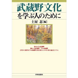 武蔵野文化を学ぶ人のために [全集叢書]