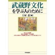 武蔵野文化を学ぶ人のために [全集叢書]