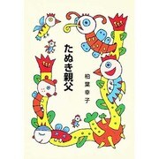 たぬき親父（集団読書テキスト A 46） [全集叢書]