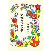 マボロビッチ（集団読書テキスト A 47） [全集叢書]