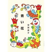 青い花(集団読書テキスト A 50)