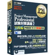Project Management Professional試験対策講座2 実践編(PMBOKガイド第5版対応)(DVD1枚組)