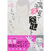 病室で念仏を唱えないでください<２>(ビッグ コミックス) [コミック]