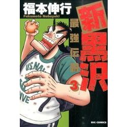 ヨドバシ Com 新黒沢 最強伝説 ３ ビッグ コミックス コミック 通販 全品無料配達