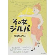 その女、ジルバ<２>(ビッグ コミックス) [コミック]