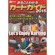 まるごとわかるカートガイド 2015－レーシングカート百科（JK MOOK） [単行本]