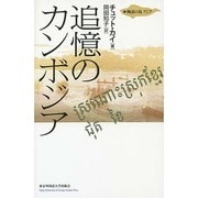 追憶のカンボジア（物語の島アジア） [単行本]