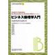 ビジネス倫理学入門(文京学院大学総合研究所叢書) [全集叢書]