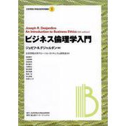 ビジネス倫理学入門(文京学院大学総合研究所叢書) [全集叢書]