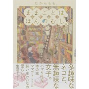 ままごとは、ほんのむし。（SPコミックス） [コミック]