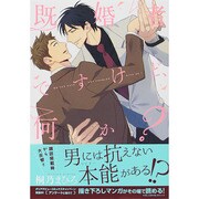 既婚者ですけど、何か?（Dariaコミックス） [コミック]